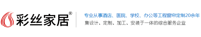 中国窗帘十大品牌_91香蕉视频黄色下载_办公窗帘_电动遮阳窗帘_窗帘定制加工-上海91香蕉视频在线看家居工程设计有限公司